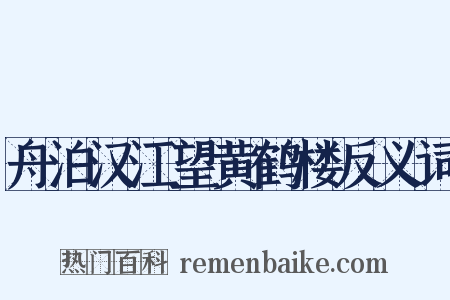 舟泊汉江望黄鹤楼反义词是什么意思的图片